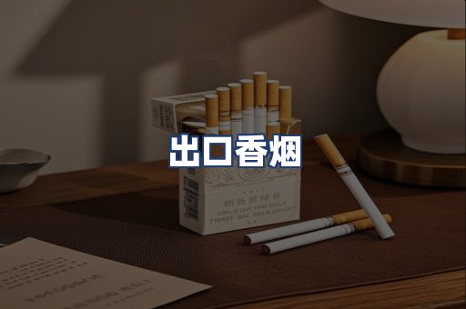出口香烟