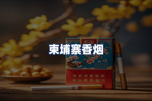 柬埔寨香烟